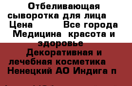 Mulberrys Secret - Отбеливающая сыворотка для лица 2 › Цена ­ 990 - Все города Медицина, красота и здоровье » Декоративная и лечебная косметика   . Ненецкий АО,Индига п.